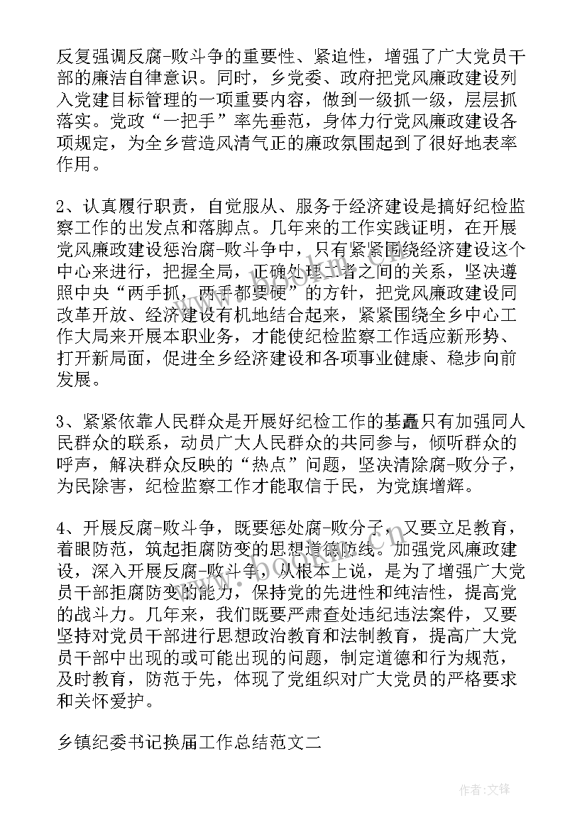 在乡镇换届工作会议上的讲话 乡镇纪委书记换届工作总结(优质8篇)