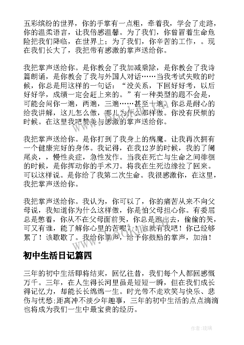 2023年初中生活日记(模板11篇)