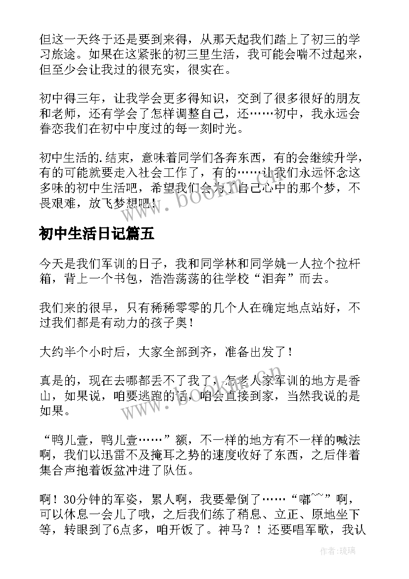 2023年初中生活日记(模板11篇)