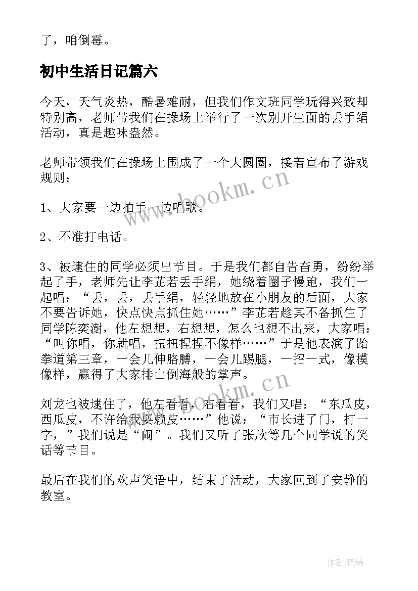 2023年初中生活日记(模板11篇)