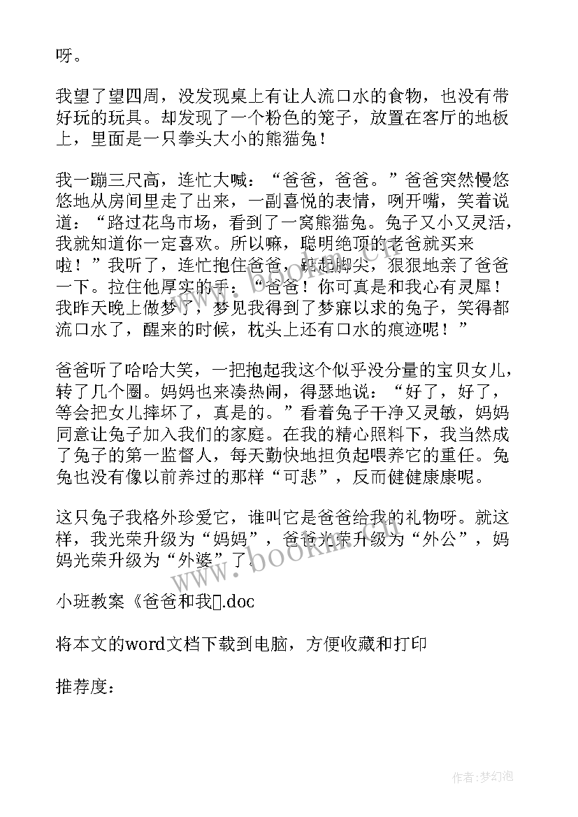 2023年爸爸幼儿教案 小班教案爸爸和我(汇总8篇)