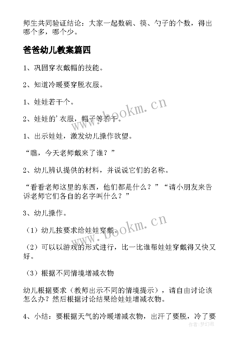 2023年爸爸幼儿教案 小班教案爸爸和我(汇总8篇)