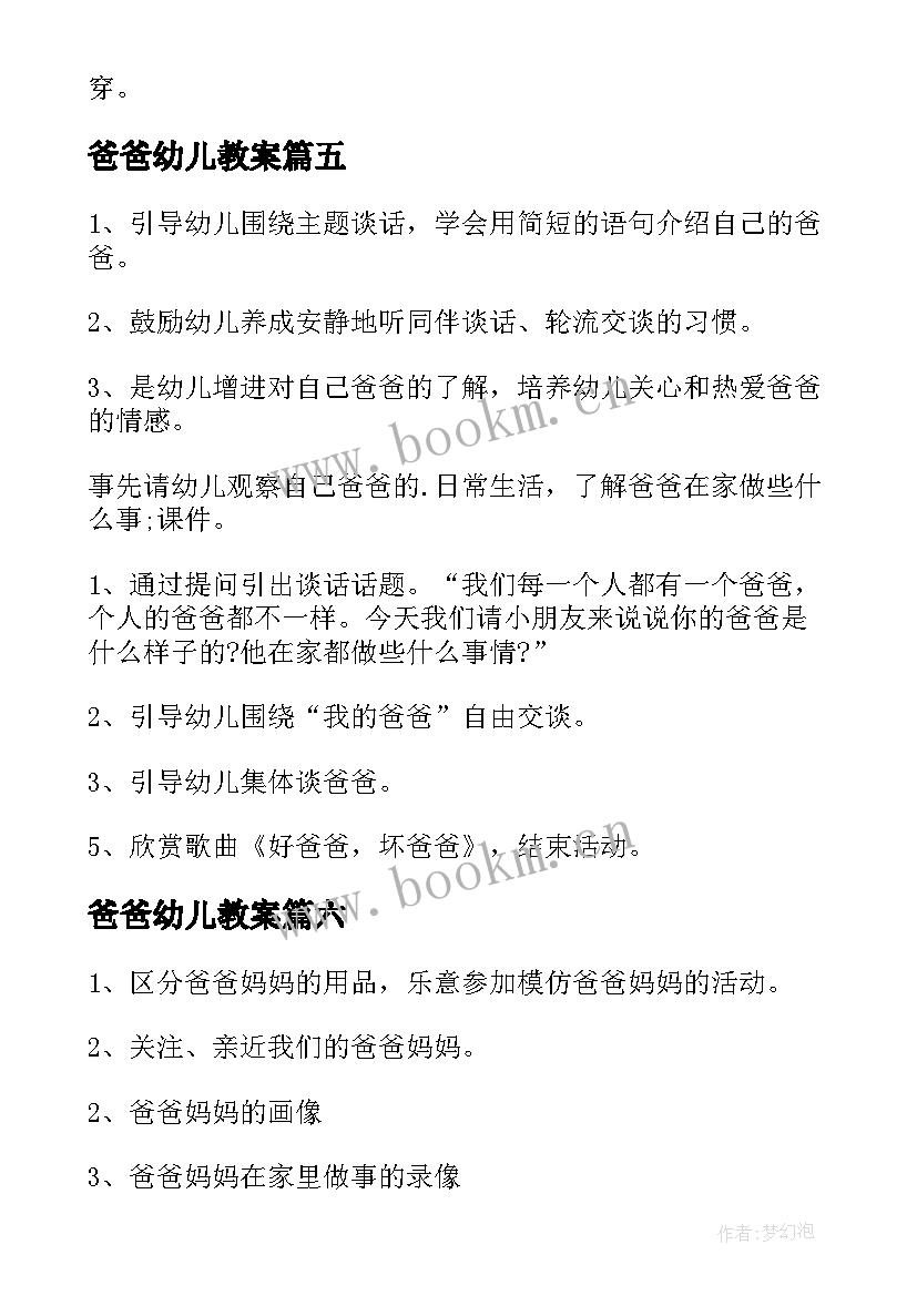 2023年爸爸幼儿教案 小班教案爸爸和我(汇总8篇)