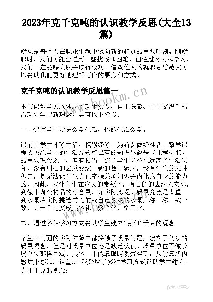 2023年克千克吨的认识教学反思(大全13篇)