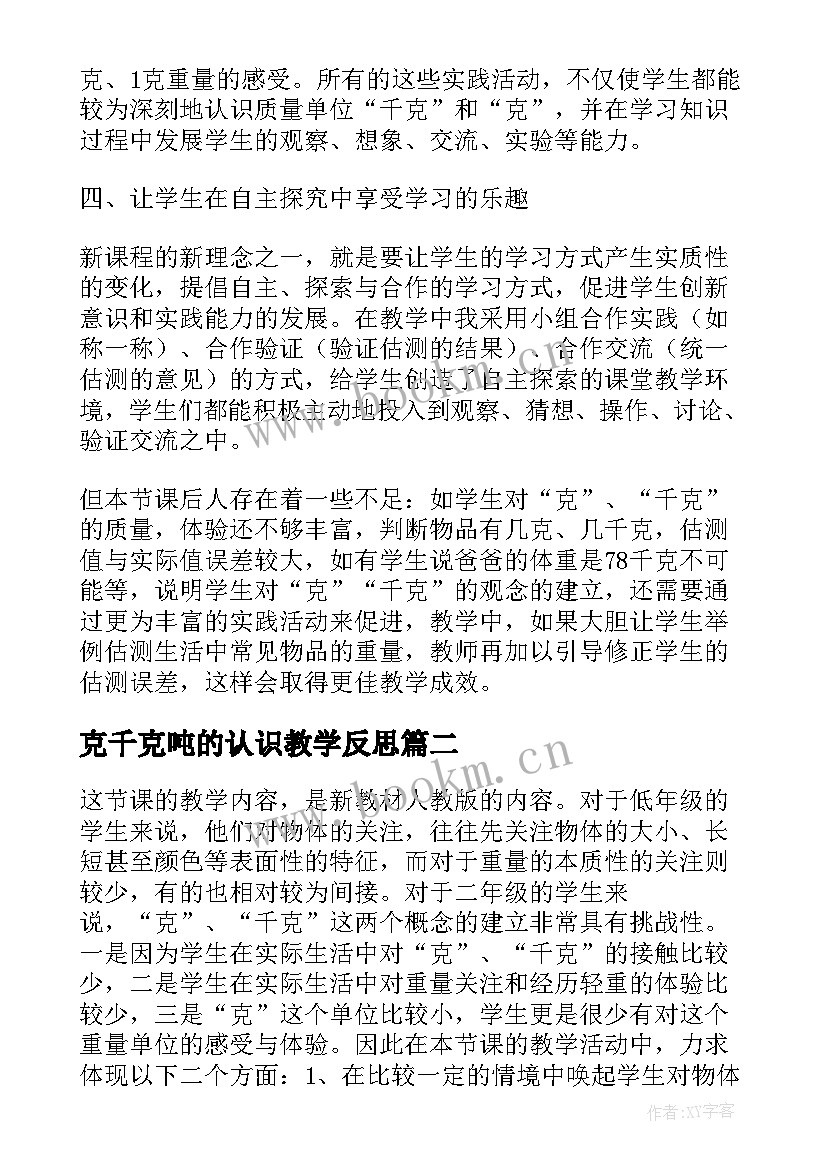 2023年克千克吨的认识教学反思(大全13篇)