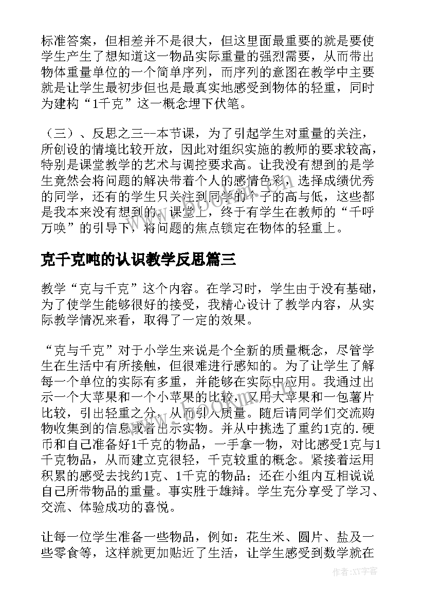 2023年克千克吨的认识教学反思(大全13篇)