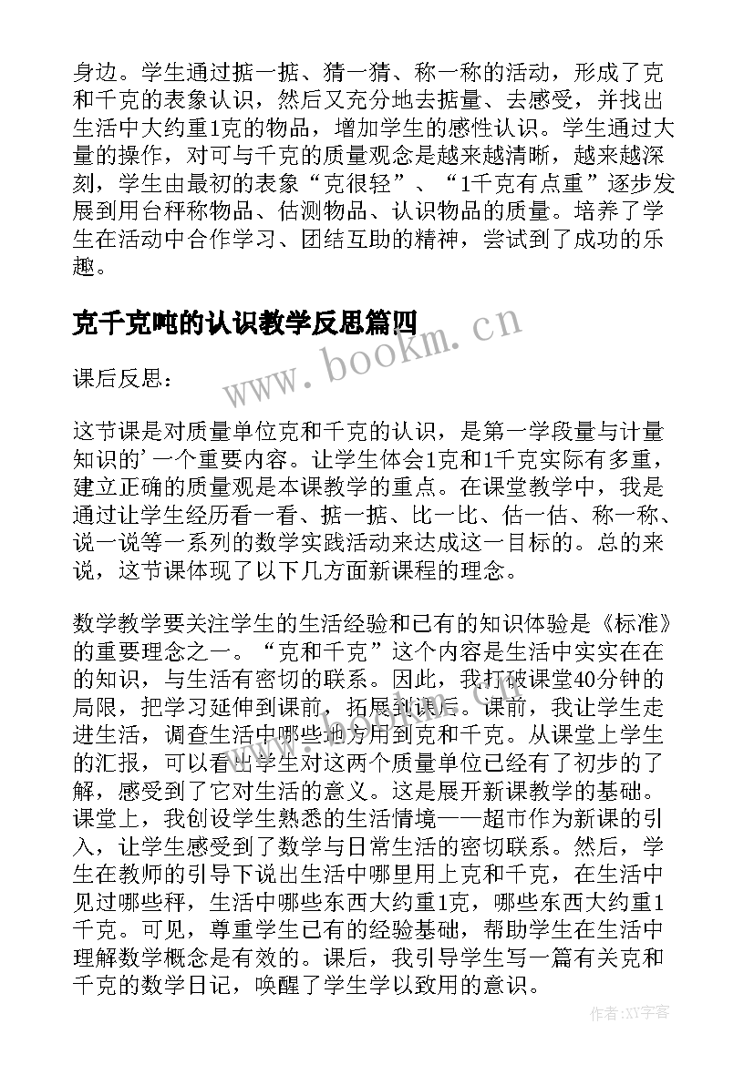 2023年克千克吨的认识教学反思(大全13篇)