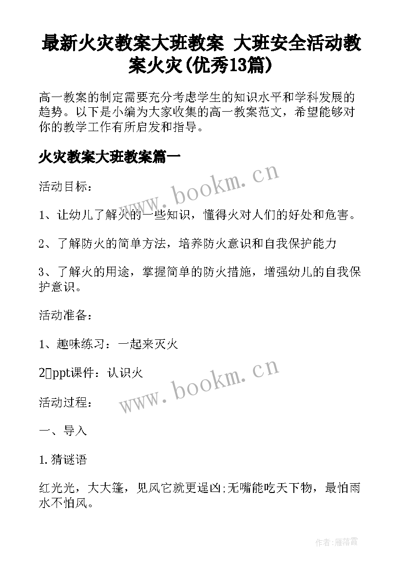 最新火灾教案大班教案 大班安全活动教案火灾(优秀13篇)