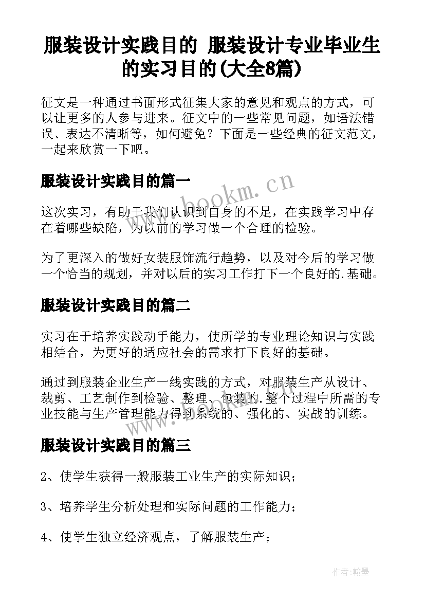 服装设计实践目的 服装设计专业毕业生的实习目的(大全8篇)