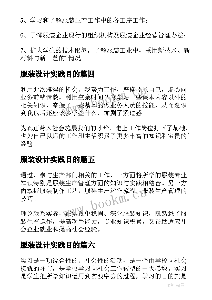 服装设计实践目的 服装设计专业毕业生的实习目的(大全8篇)