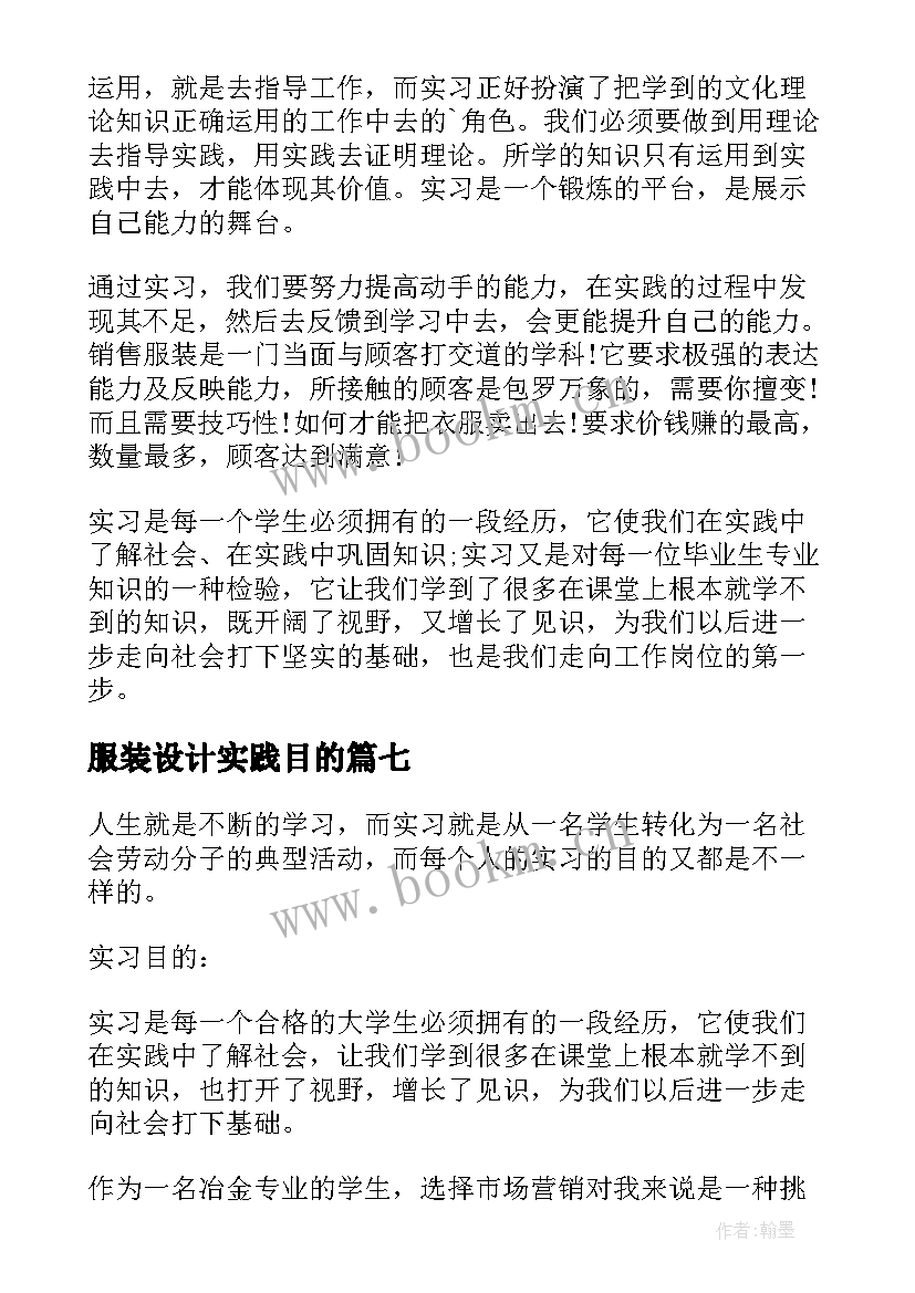 服装设计实践目的 服装设计专业毕业生的实习目的(大全8篇)