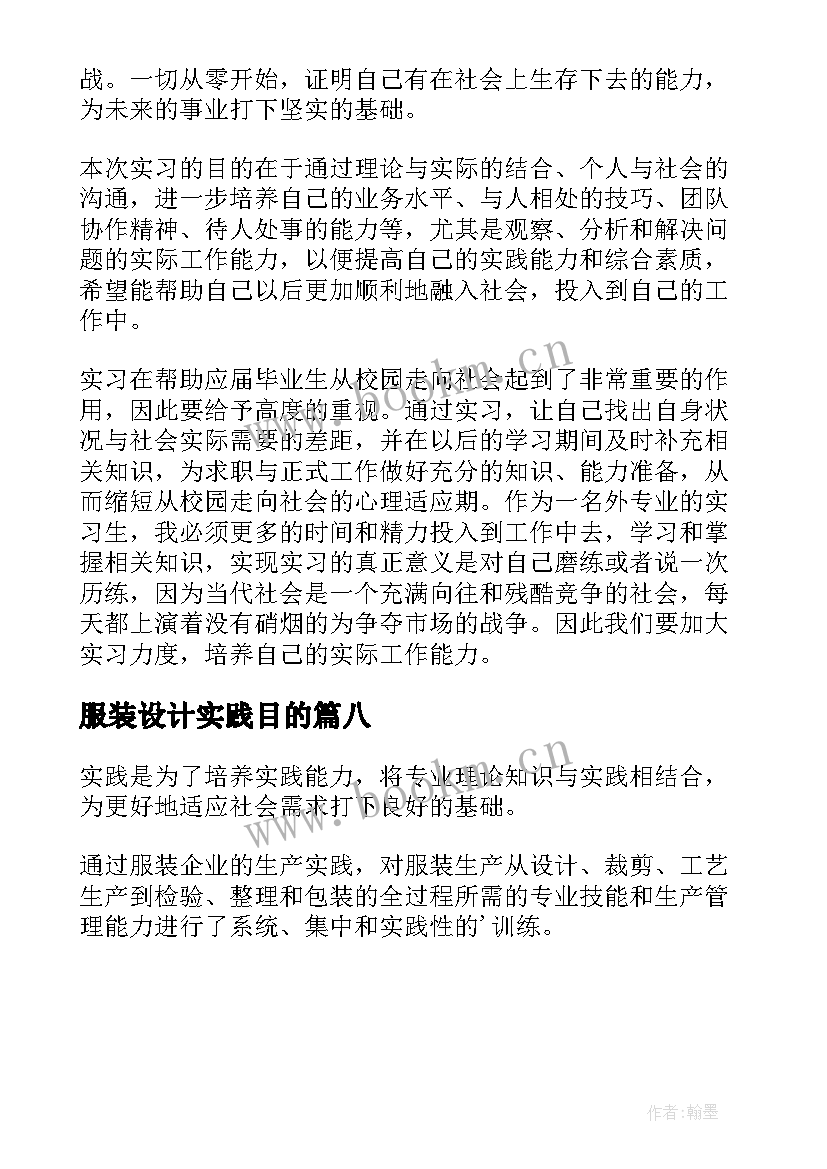 服装设计实践目的 服装设计专业毕业生的实习目的(大全8篇)