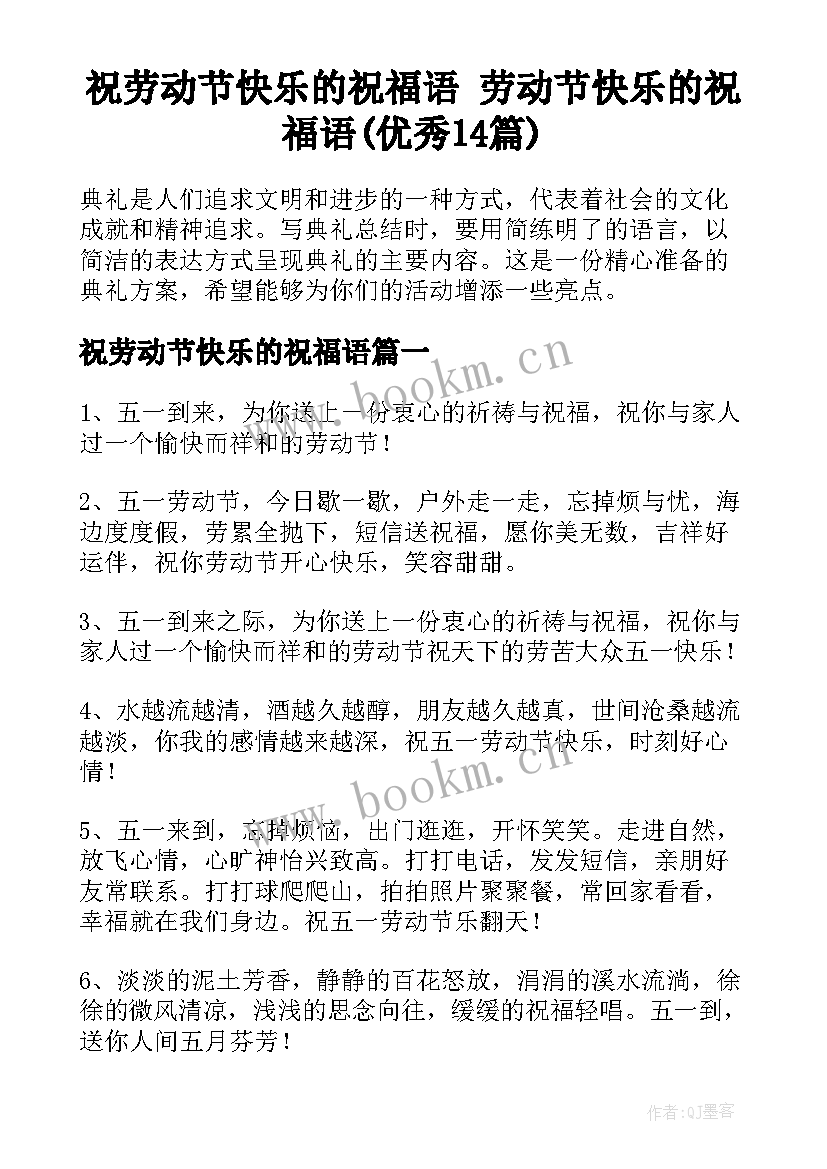 祝劳动节快乐的祝福语 劳动节快乐的祝福语(优秀14篇)