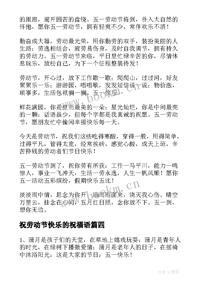 祝劳动节快乐的祝福语 劳动节快乐的祝福语(优秀14篇)