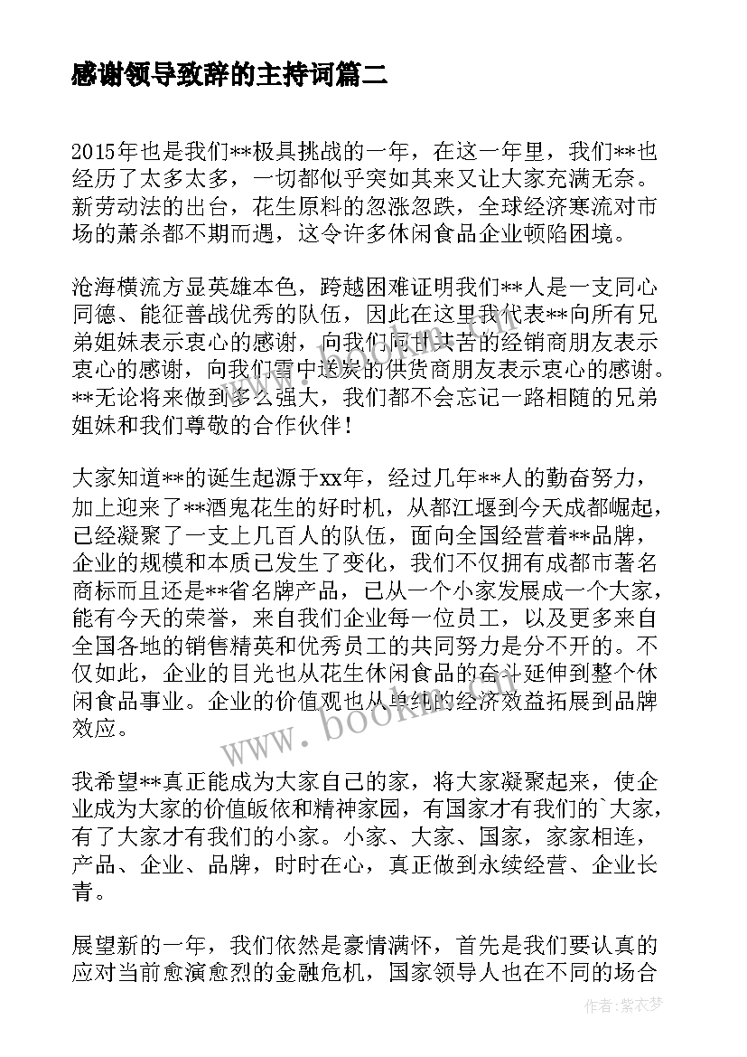 2023年感谢领导致辞的主持词(精选8篇)