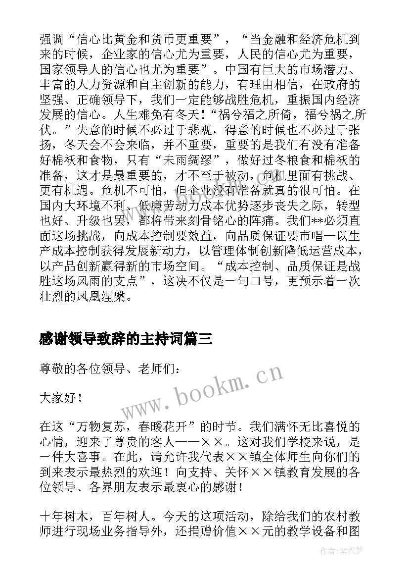 2023年感谢领导致辞的主持词(精选8篇)