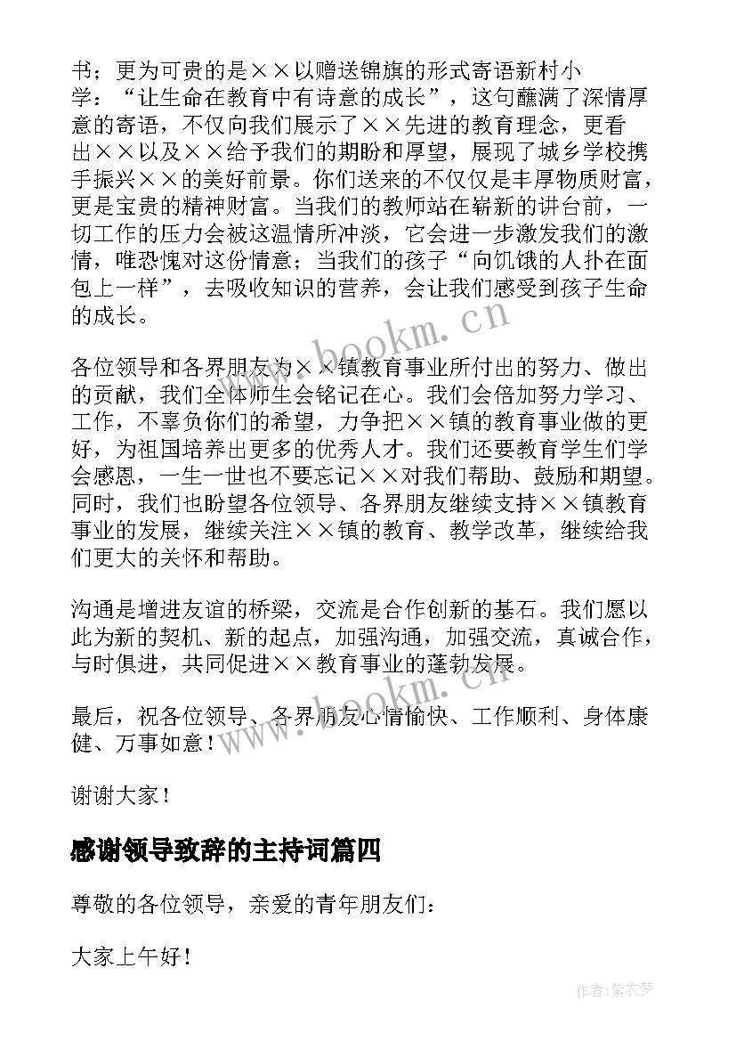 2023年感谢领导致辞的主持词(精选8篇)