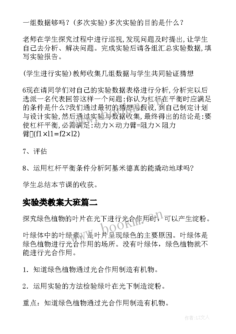 2023年实验类教案大班(优秀10篇)