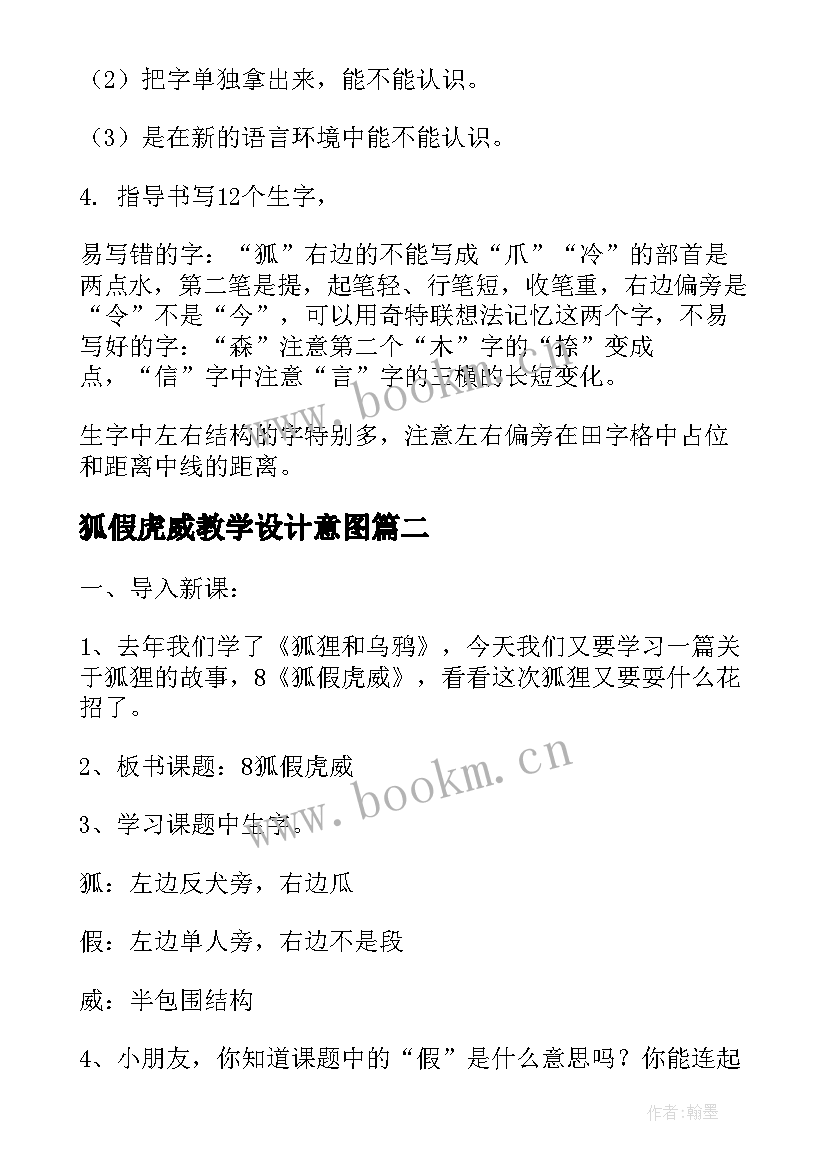 最新狐假虎威教学设计意图(汇总16篇)