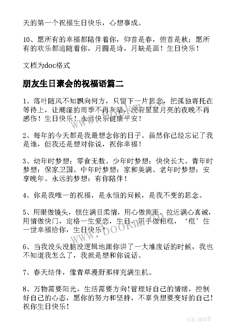 2023年朋友生日聚会的祝福语(通用8篇)