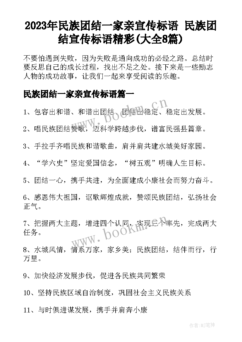 2023年民族团结一家亲宣传标语 民族团结宣传标语精彩(大全8篇)