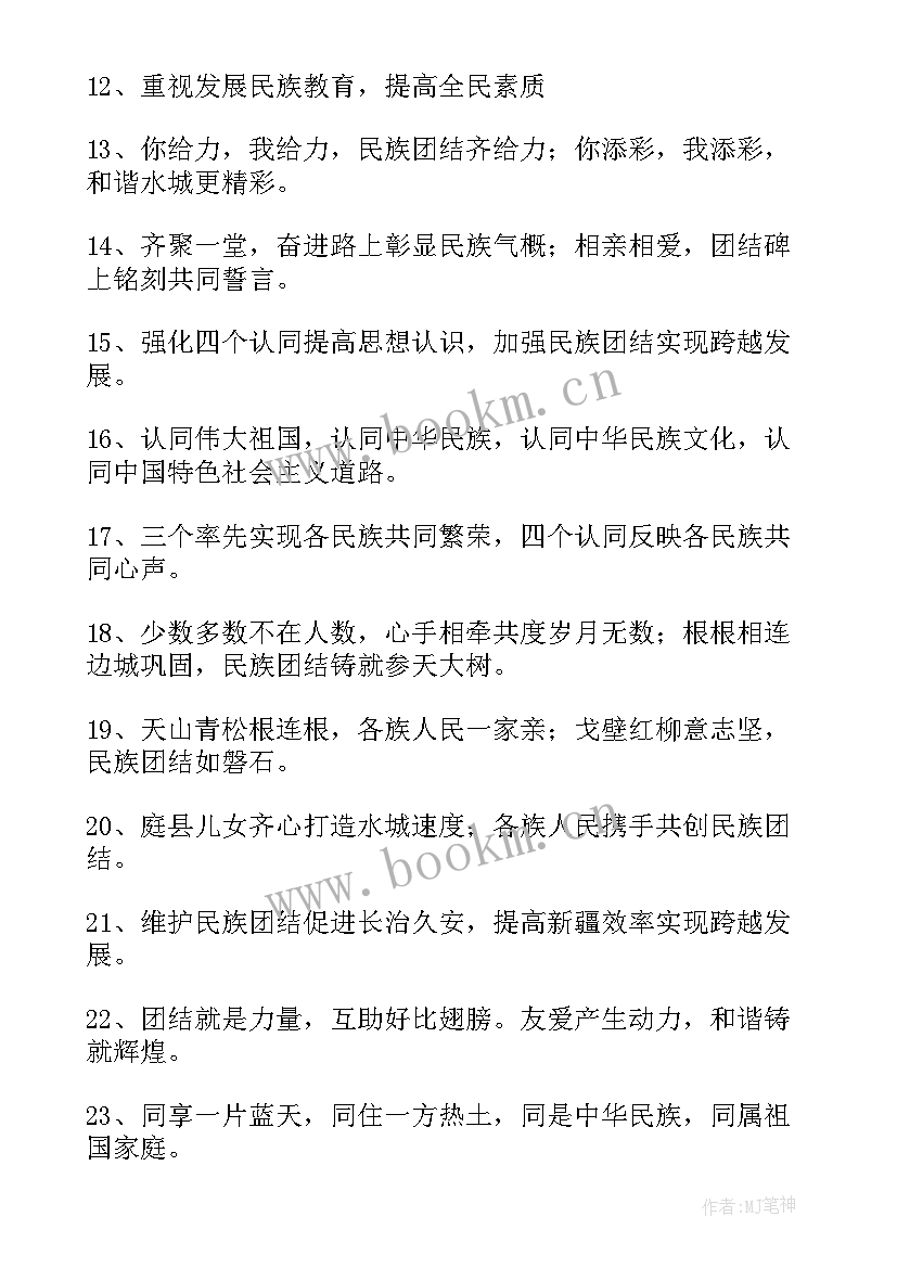 2023年民族团结一家亲宣传标语 民族团结宣传标语精彩(大全8篇)