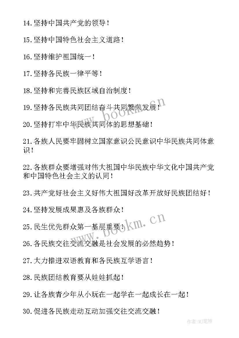 2023年民族团结一家亲宣传标语 民族团结宣传标语精彩(大全8篇)