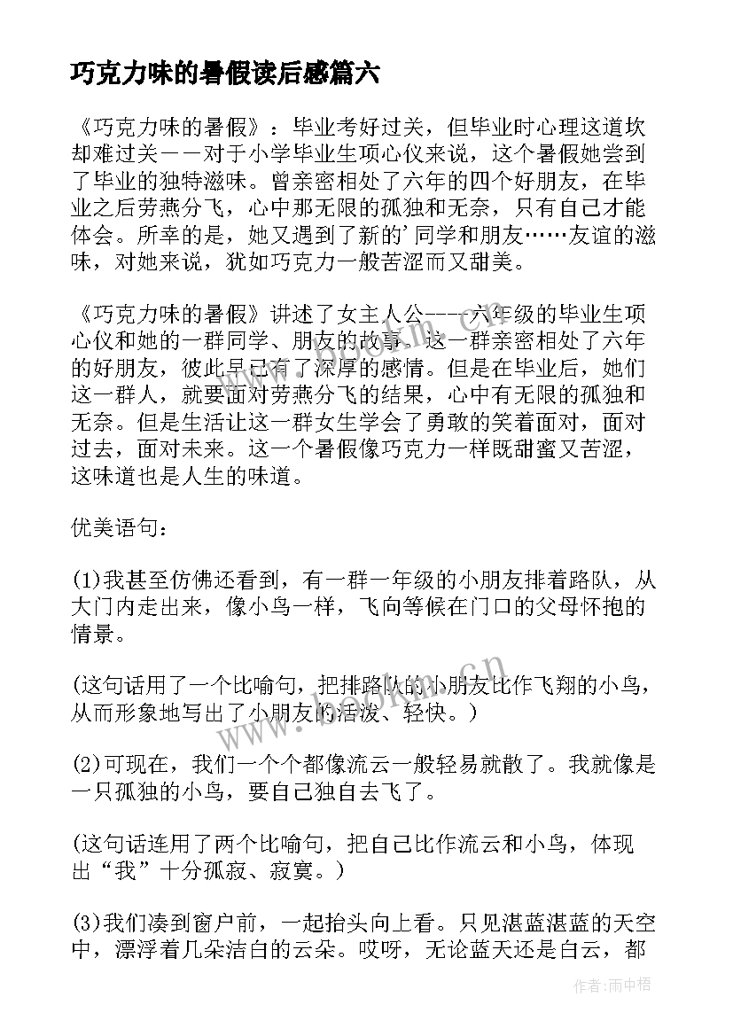 巧克力味的暑假读后感 巧克力味的暑假读书笔记感触(模板6篇)