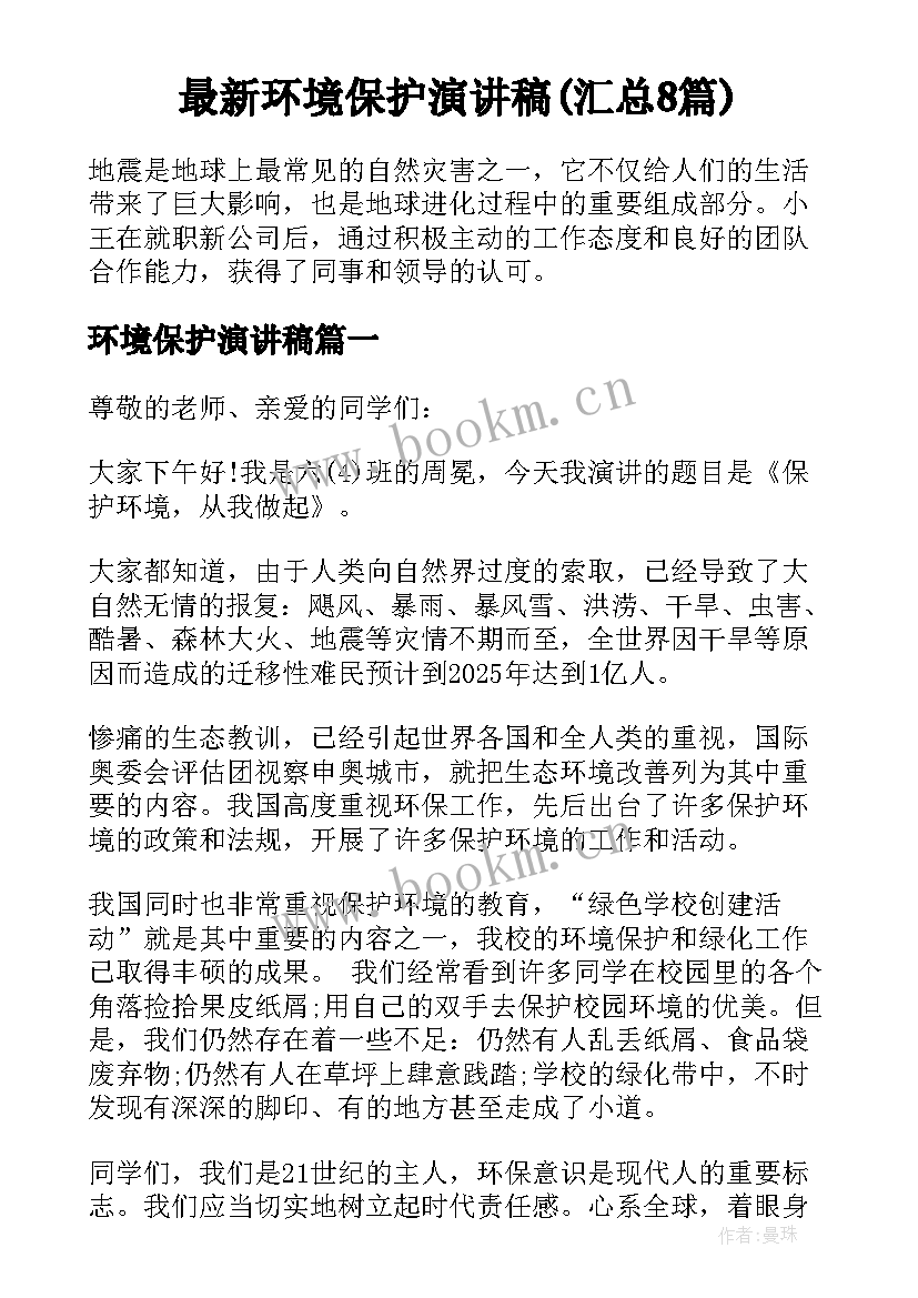 最新环境保护演讲稿(汇总8篇)