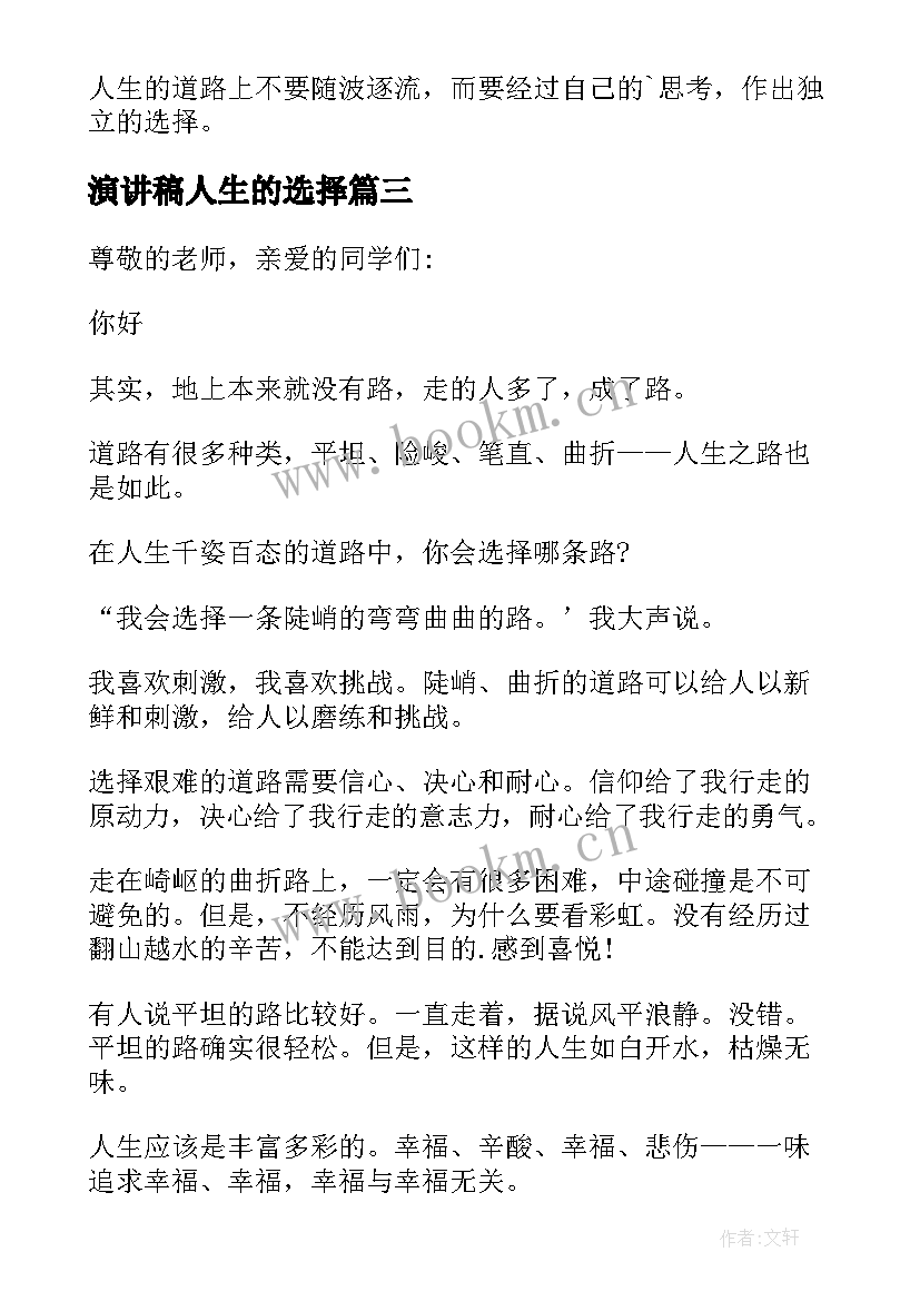 演讲稿人生的选择 人生的选择演讲稿(通用10篇)