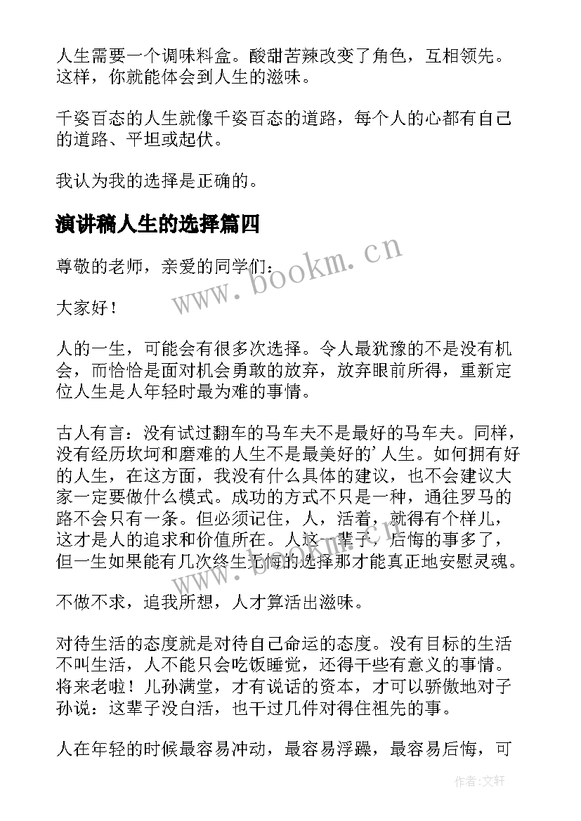 演讲稿人生的选择 人生的选择演讲稿(通用10篇)