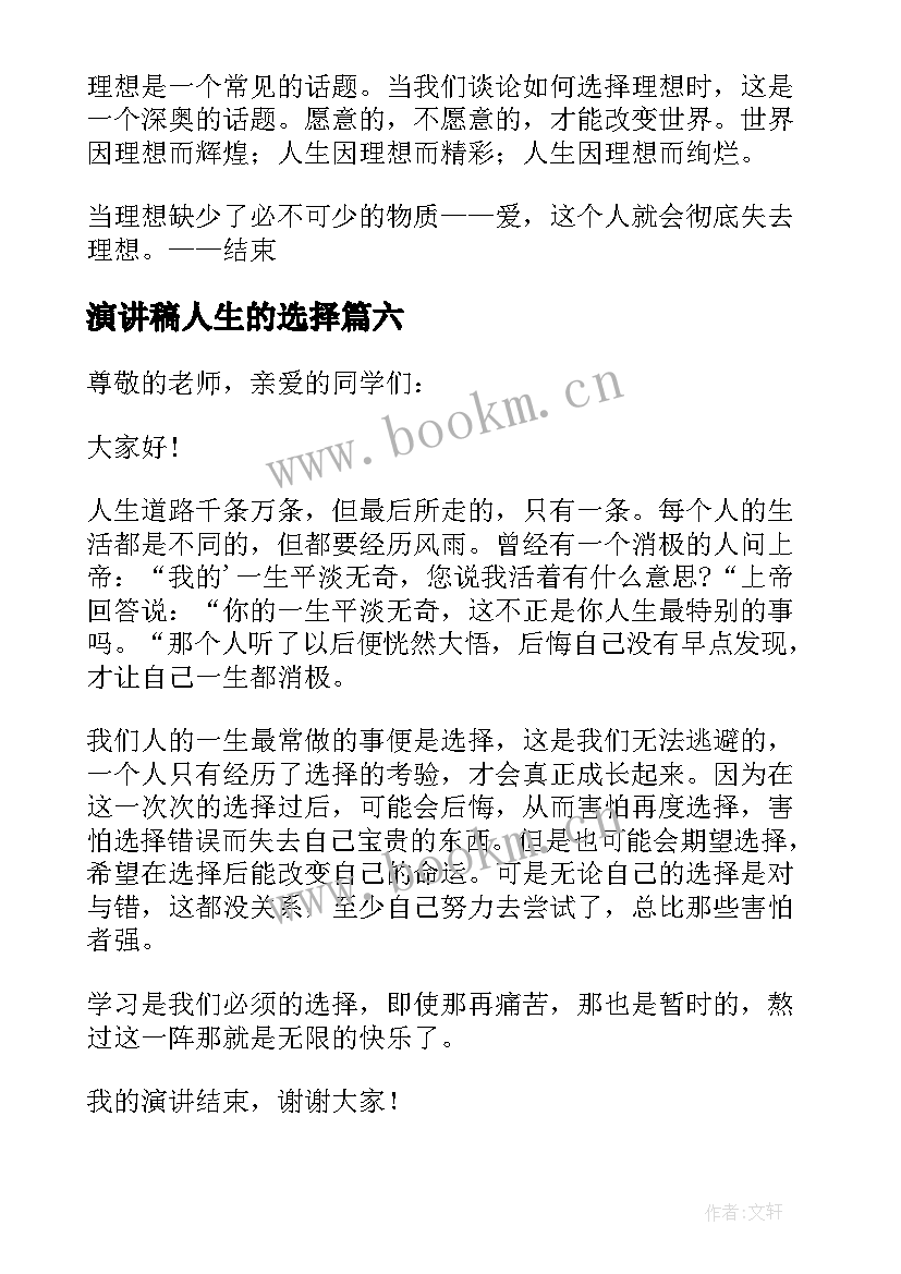 演讲稿人生的选择 人生的选择演讲稿(通用10篇)