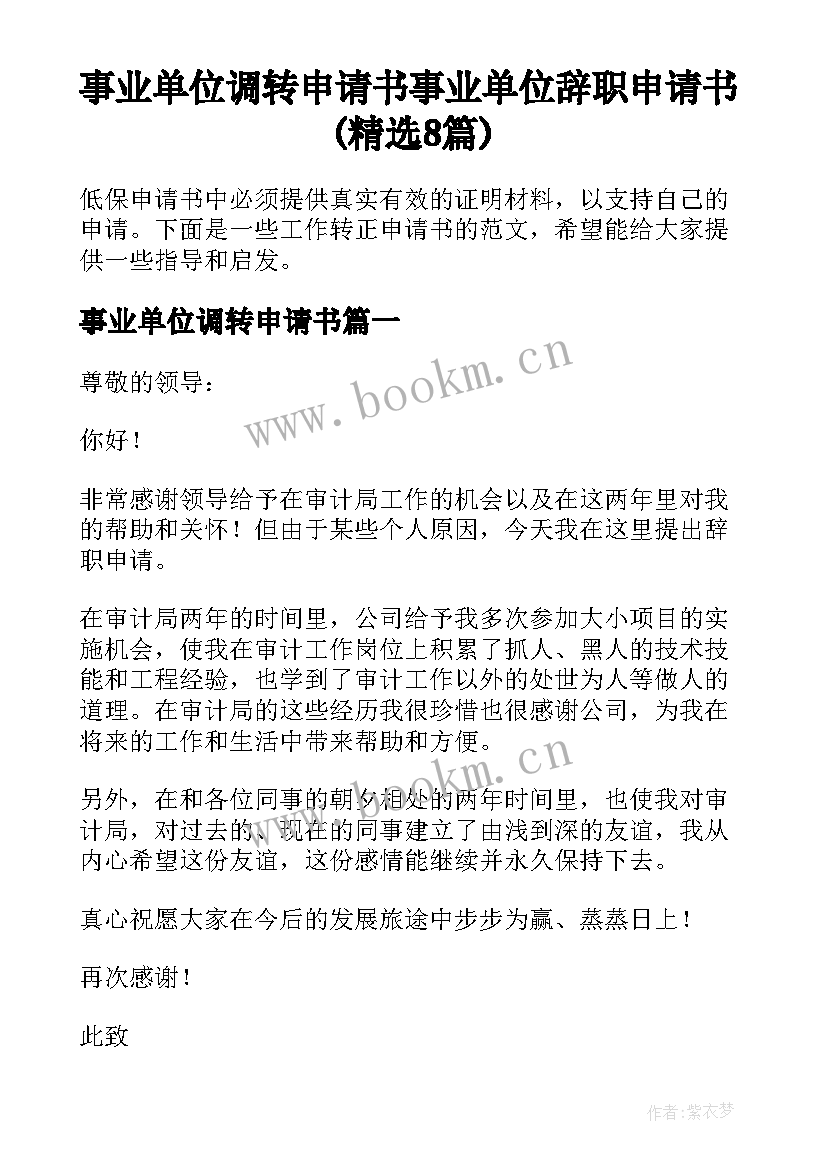 事业单位调转申请书 事业单位辞职申请书(精选8篇)