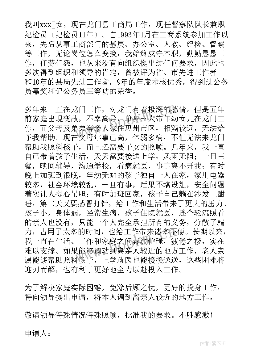 事业单位调转申请书 事业单位辞职申请书(精选8篇)