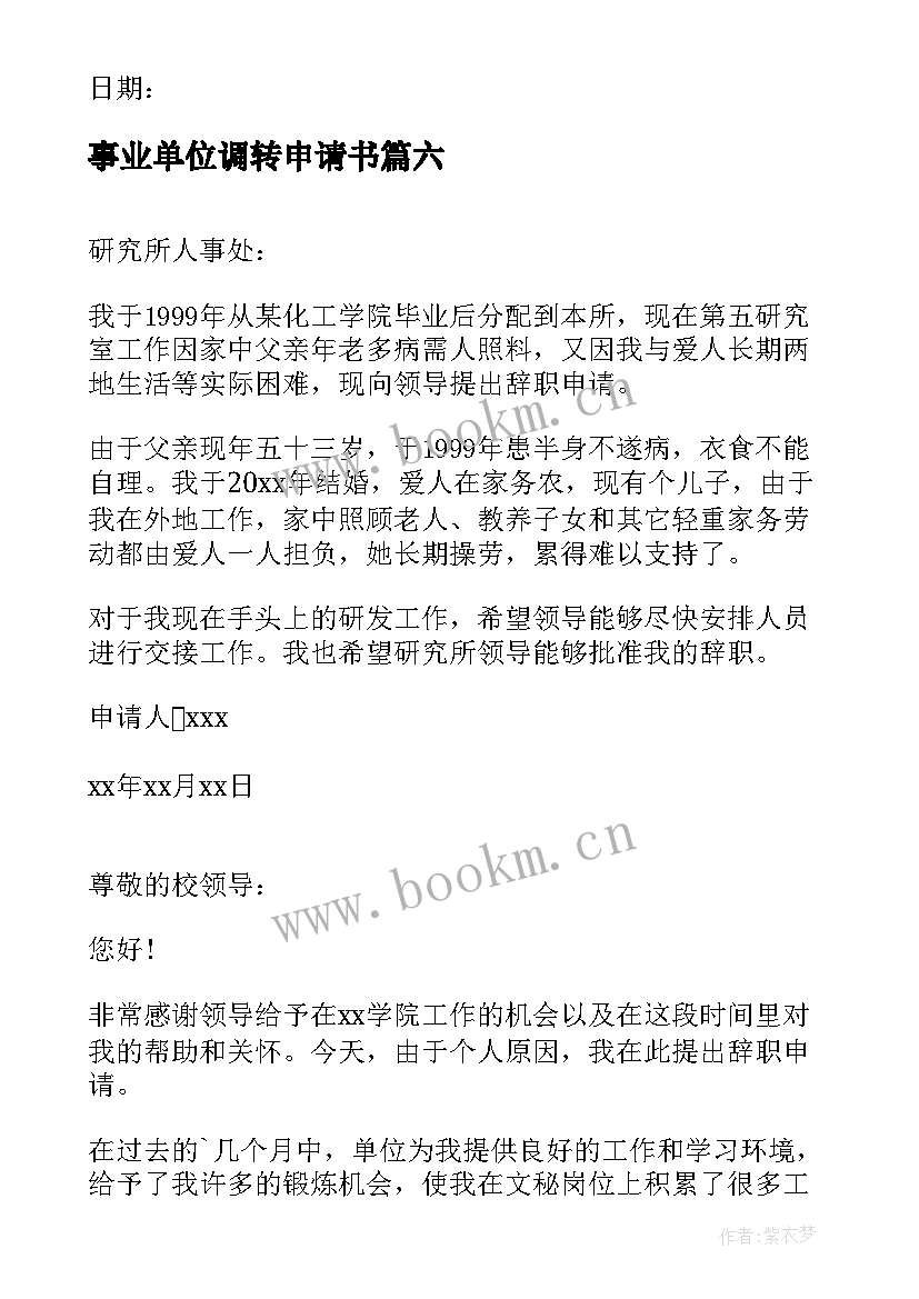 事业单位调转申请书 事业单位辞职申请书(精选8篇)