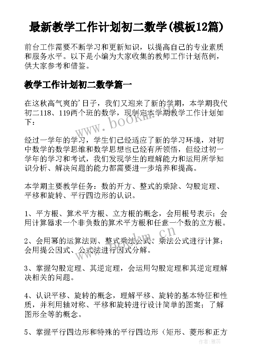 最新教学工作计划初二数学(模板12篇)