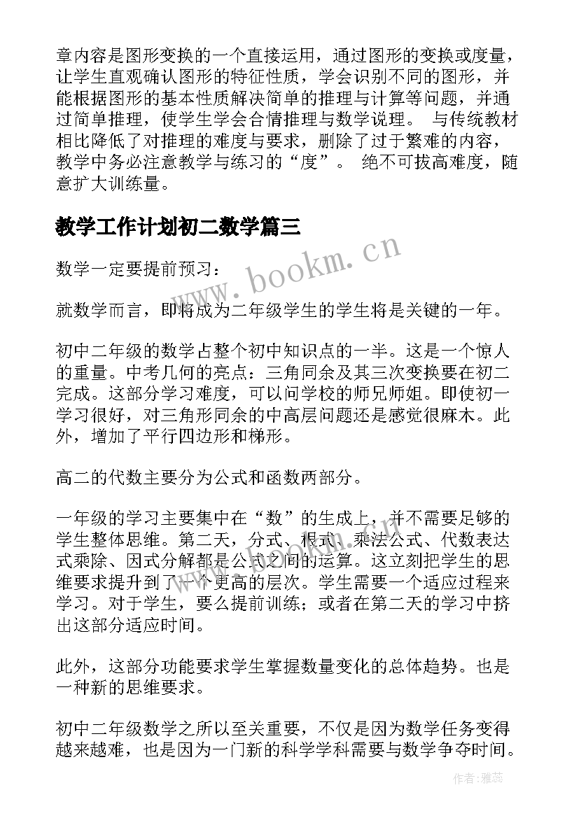 最新教学工作计划初二数学(模板12篇)