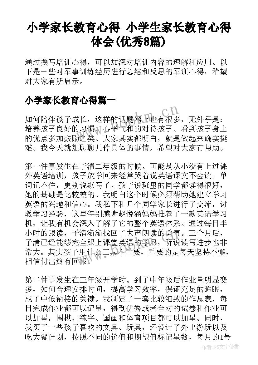 小学家长教育心得 小学生家长教育心得体会(优秀8篇)