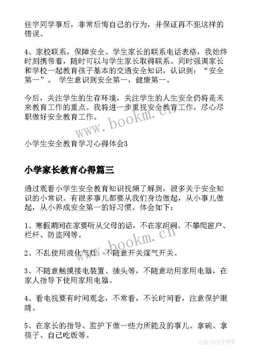 小学家长教育心得 小学生家长教育心得体会(优秀8篇)