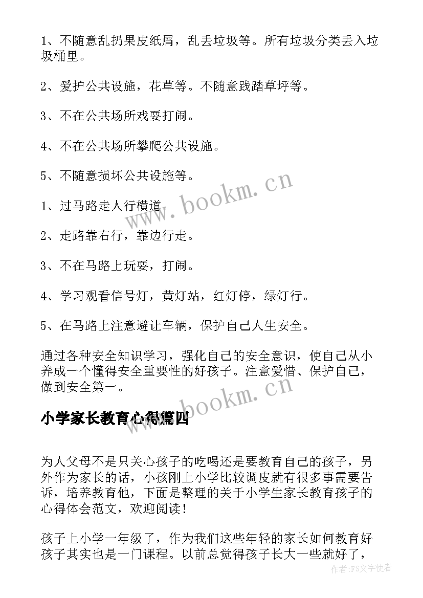 小学家长教育心得 小学生家长教育心得体会(优秀8篇)