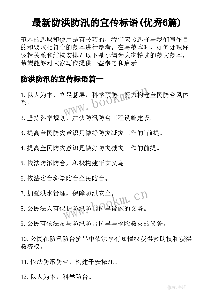 最新防洪防汛的宣传标语(优秀6篇)