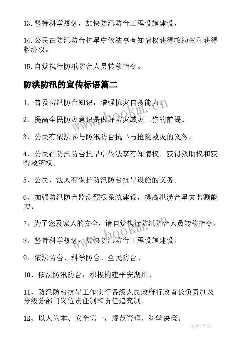 最新防洪防汛的宣传标语(优秀6篇)