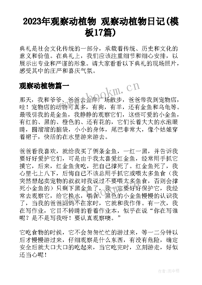 2023年观察动植物 观察动植物日记(模板17篇)