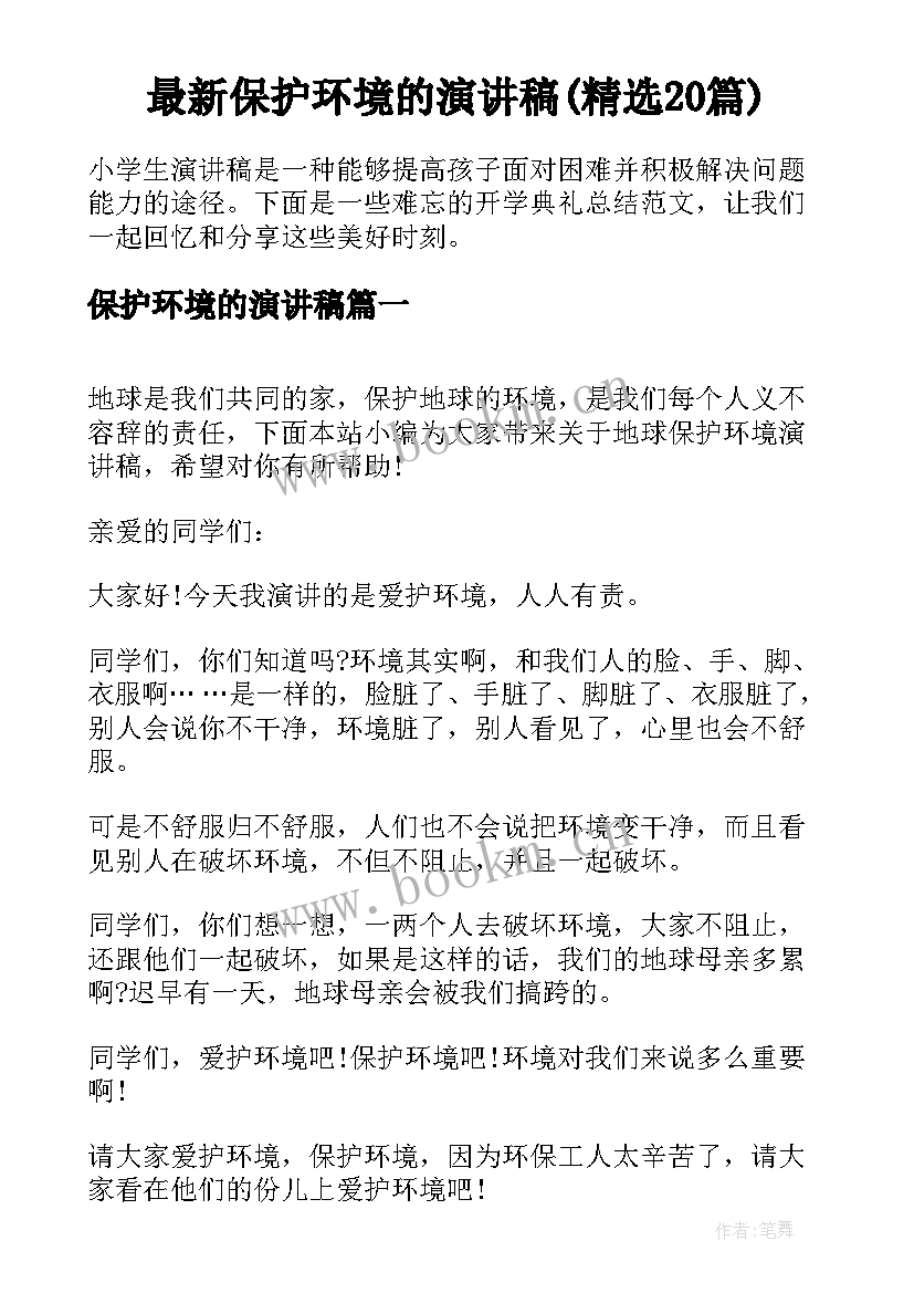 最新保护环境的演讲稿(精选20篇)