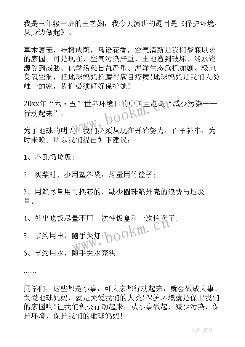 最新保护环境的演讲稿(精选20篇)