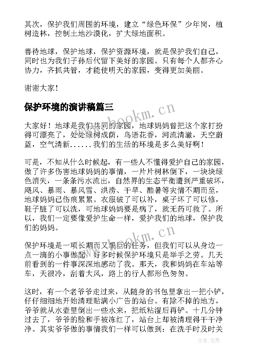 最新保护环境的演讲稿(精选20篇)