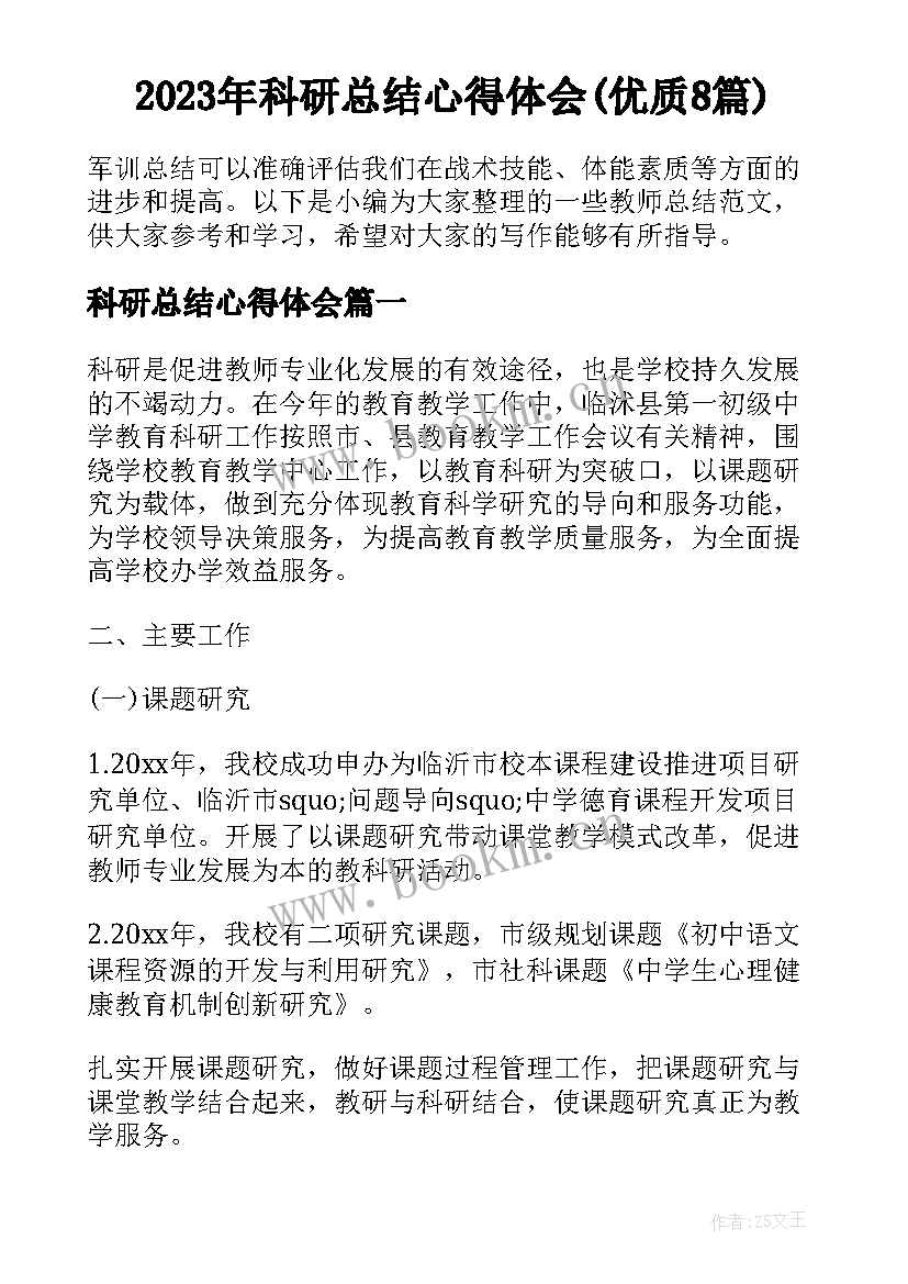 2023年科研总结心得体会(优质8篇)