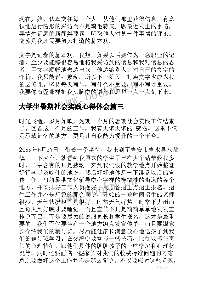 2023年大学生暑期社会实践心得体会 暑期实践个人心得体会(模板11篇)