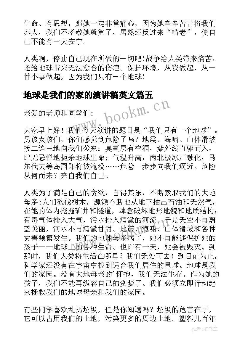 2023年地球是我们的家的演讲稿英文(优秀13篇)