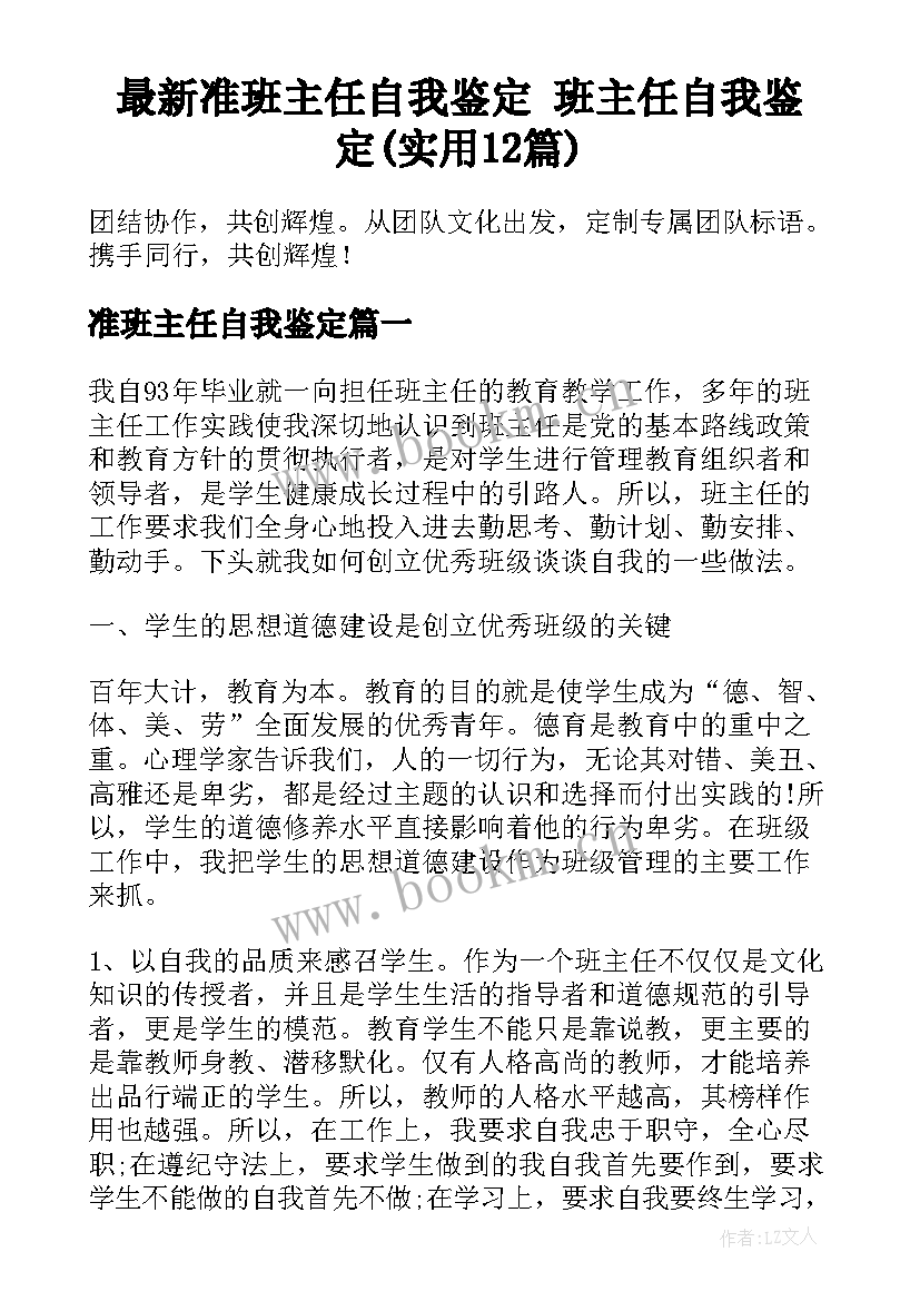 最新准班主任自我鉴定 班主任自我鉴定(实用12篇)